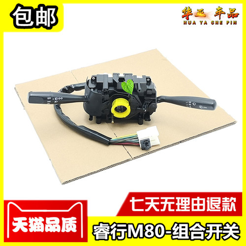 适配睿行M80组合开关 睿行m80大灯开关转向灯远近光开关 雨刷开关 - 图0