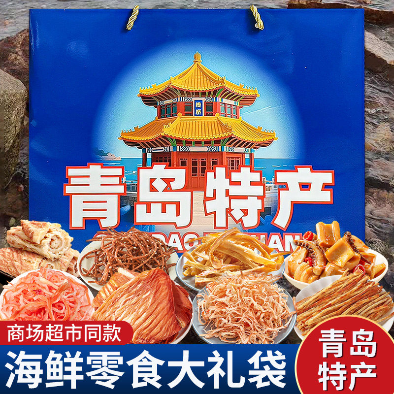 青岛特产年货伴手礼盒礼袋海鲜鱿鱼丝辣条即食干货零食实惠送礼骏,淘宝优惠券,粉丝福利购,淘宝优惠卷