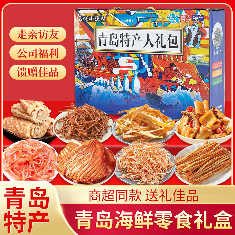 青岛特产年货伴手礼盒礼袋海鲜鱿鱼丝辣条即食干货零食实惠送礼骏,淘宝优惠券,粉丝福利购,淘宝优惠卷