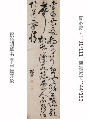 祝允明 草书 李白 赠汪伦 真迹 祝枝山精准复制可装裱卷轴挂画