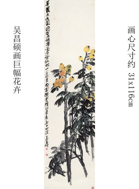 3古代文人画钱选吴昌硕齐白石巨幅花卉真迹精准复制玄关可裱挂画