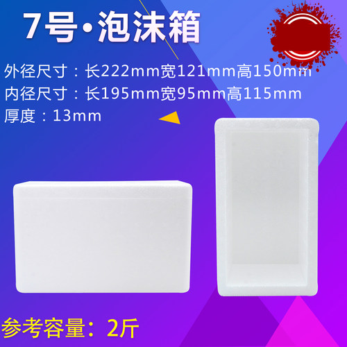 7号泡沫套箱快递专用加厚批发樱桃2斤水果海鲜密封防冻商用保温箱 - 图0