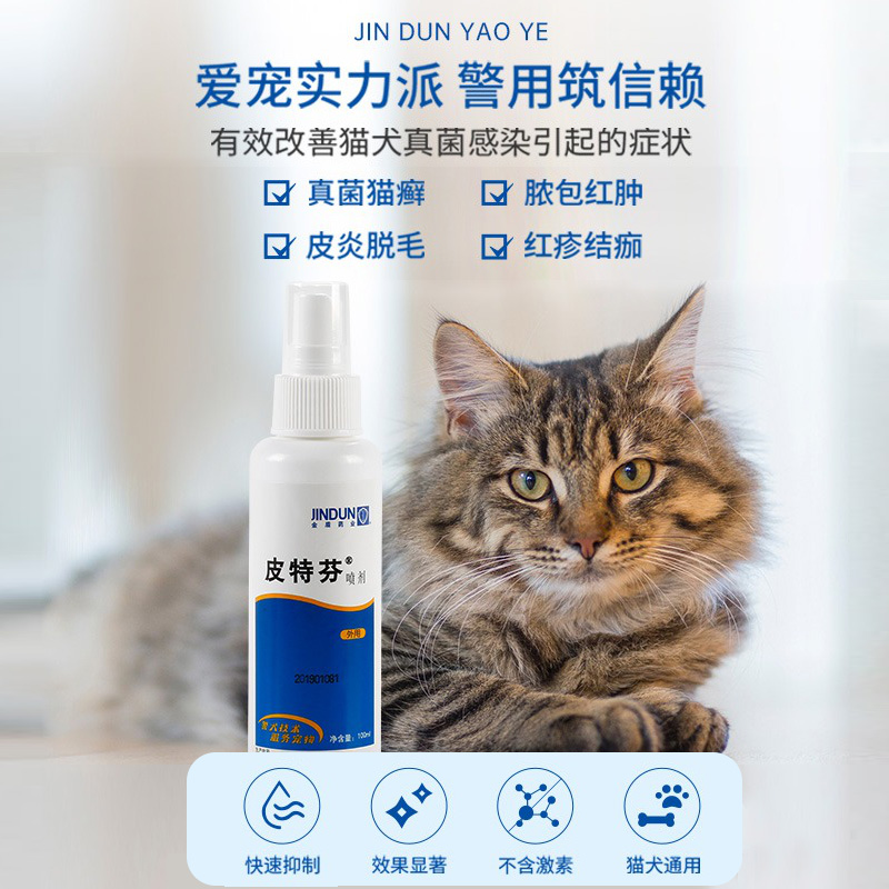 金盾皮特芬喷剂狗狗猫藓皮肤病外用专用药宠物狗狗真菌皮肤病喷雾-图3