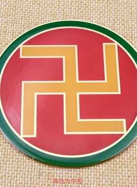 8CM黄铜潘氏万字符三元太极两元太极万字符纯铜黄万太极贴带胶
