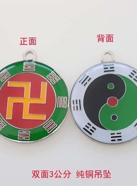 纯铜3公分万字符八卦太极一面万字符一面三太极吊坠烤漆工艺
