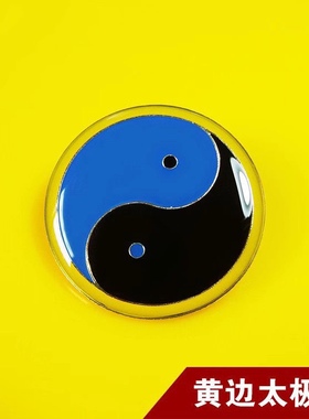 纯黄铜3公分太极图万字符 阴阳鱼手机贴