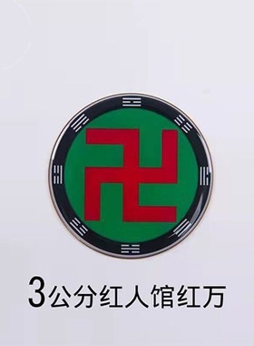 3公分黄铜红人馆万字贴太极八卦手机不干胶贴黄白红绿黑五行八宫