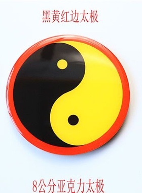 江版太极八卦滴胶工艺18公分8公分万字符摆件