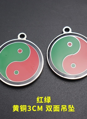 3厘米双面黄铜潘氏五行太极吊坠黑白黑绿红绿红黄黄白太极饰品
