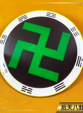 红人版环境能量正8.2公分黄铜万字符八卦太极图阴阳鱼贴件