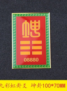 方形九宫八卦万字卦爻补角牌九彩虹房屋摆件乾坤艮兑离坎