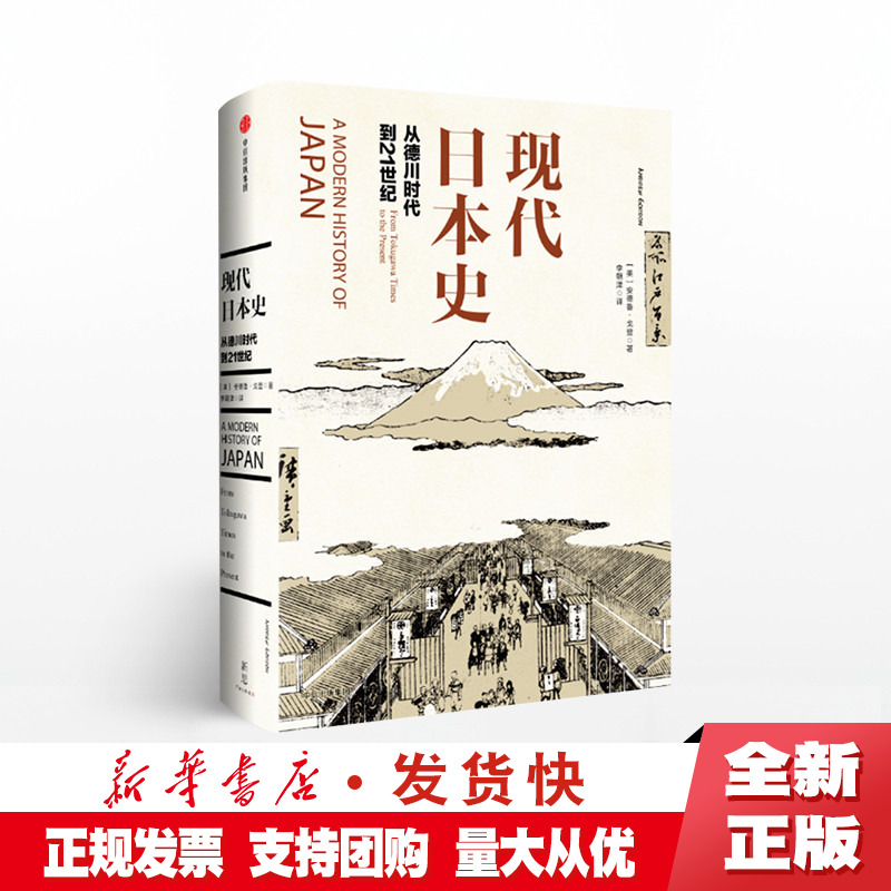 正版 现代日本史：从德川时代到21世纪 安德鲁戈登 著 菊与刀 中信 - 图0