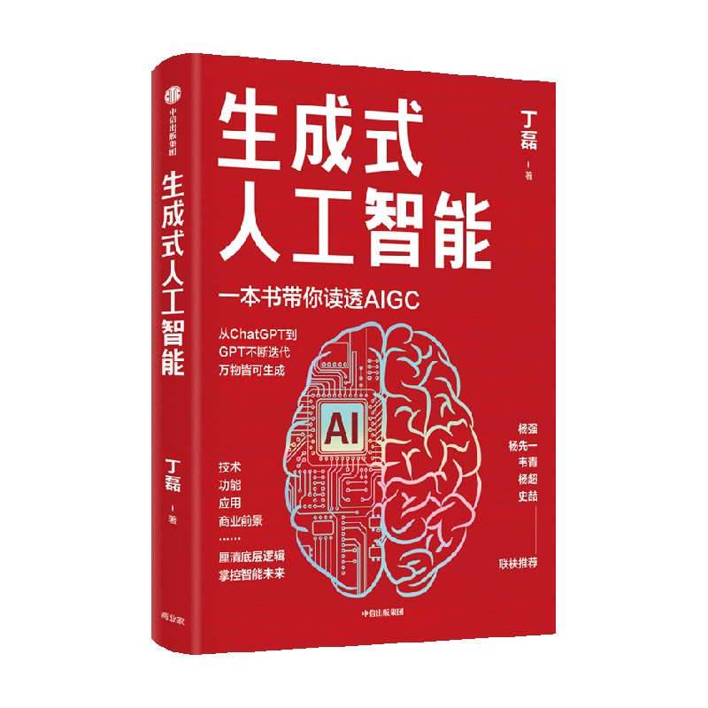 正版 生成式人工智能 丁磊著 带你读透AIGC ChatGPT横空出世 GPT不断迭代 中信 - 图1