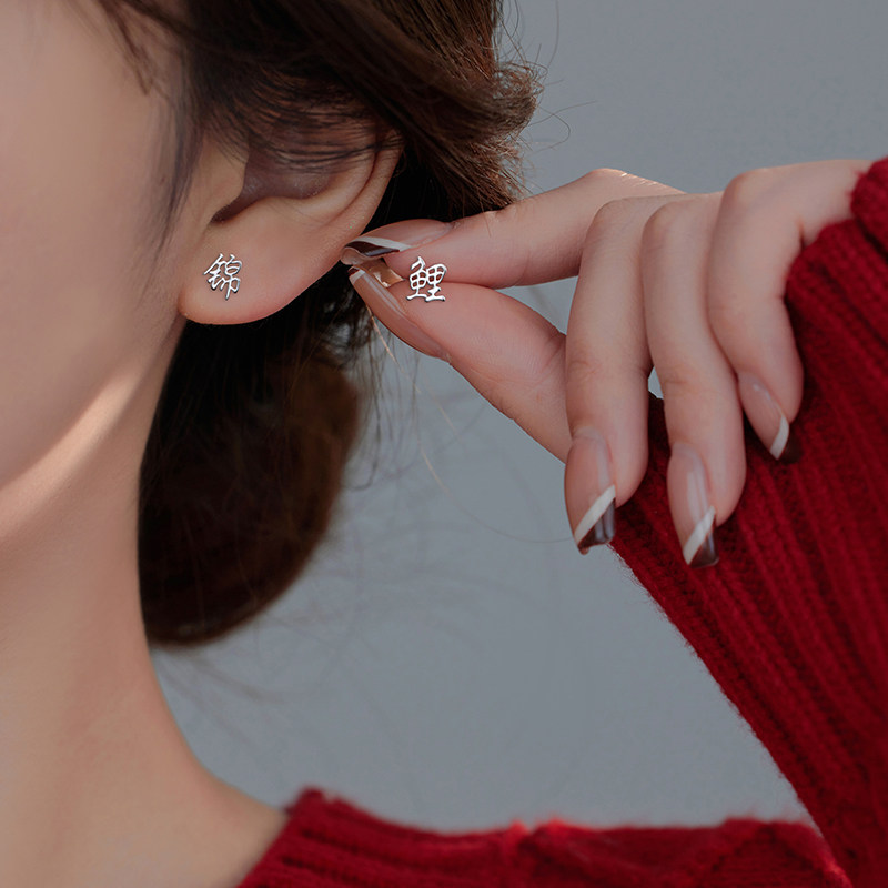 平安喜乐网络名词纯银耳钉女小众设计感耳饰女养耳洞银饰耳环耳饰,淘宝优惠券,粉丝福利购,淘宝优惠卷