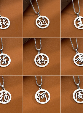 【支持定制】钛钢姓氏项链