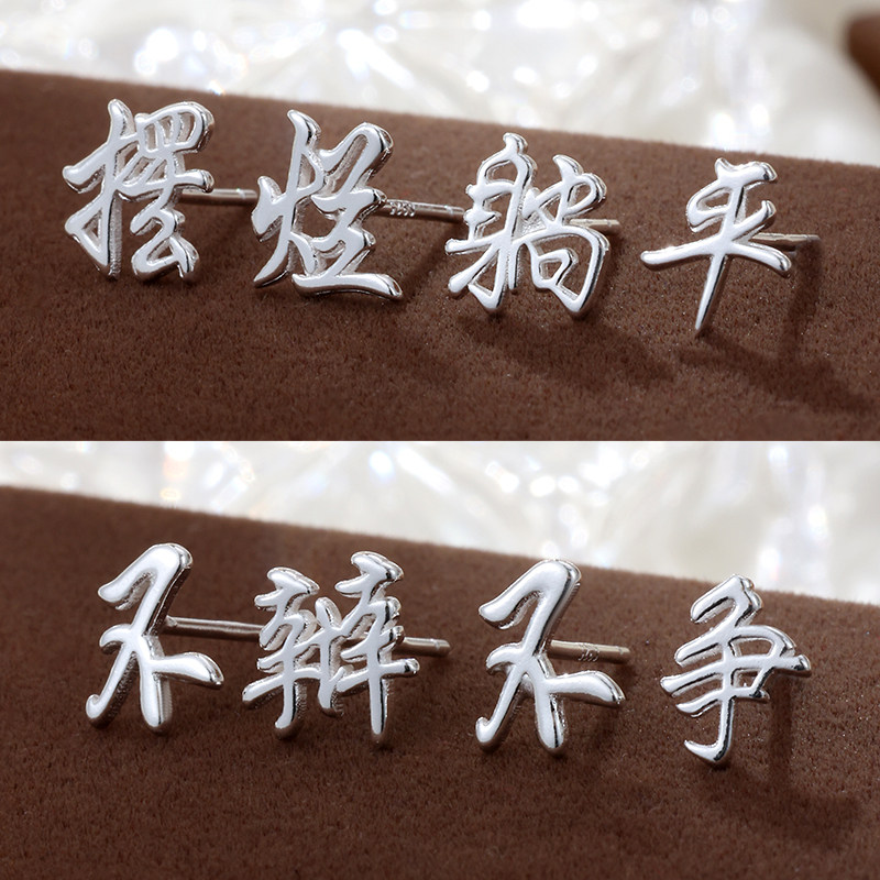 平安喜乐网络名词纯银耳钉女小众设计感耳饰女养耳洞银饰耳环耳饰,淘宝优惠券,粉丝福利购,淘宝优惠卷