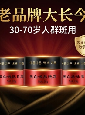 官方正品大长今化妆品白斑霜