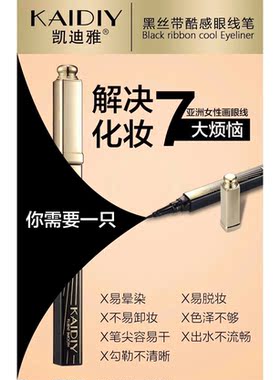 凯迪雅5774黑金丝带酷感眼线笔防水防汗防摩擦