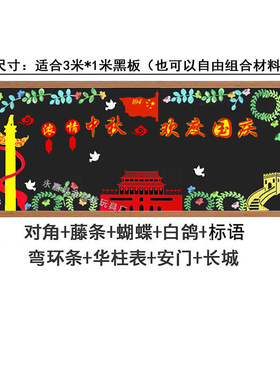 欢度中秋国庆节主题黑板报装饰墙贴画教室布置文化墙中小学幼儿园
