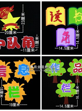黑板报文化墙建设中队角布置装饰