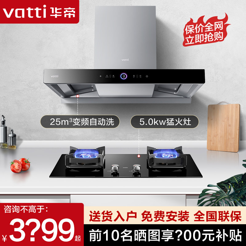  华帝新适时烟灶消套装