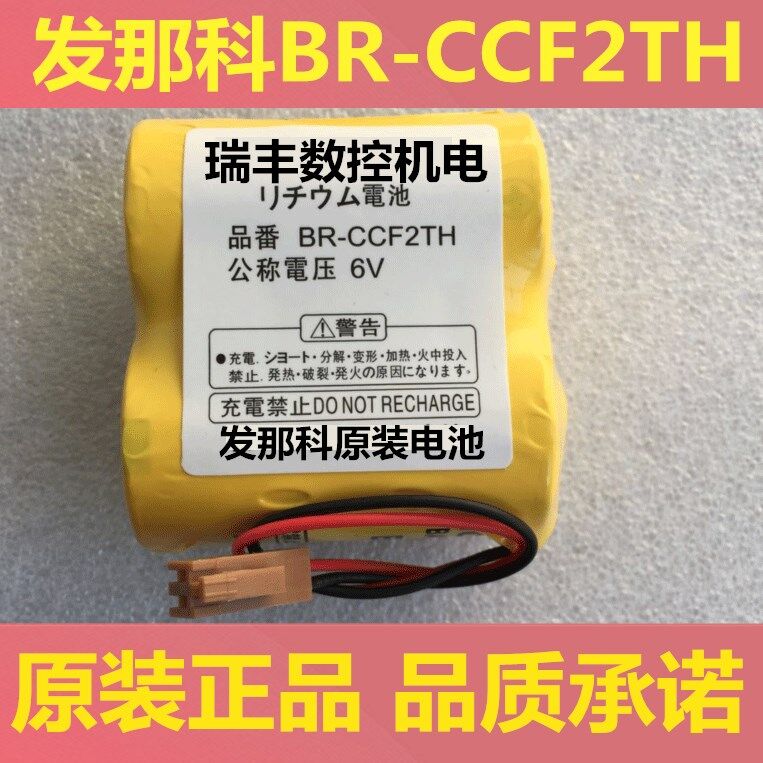 原装FANUC专用PLC锂电池 BR-CCF2TH 6V A06B-6073-K001电池 - 图0