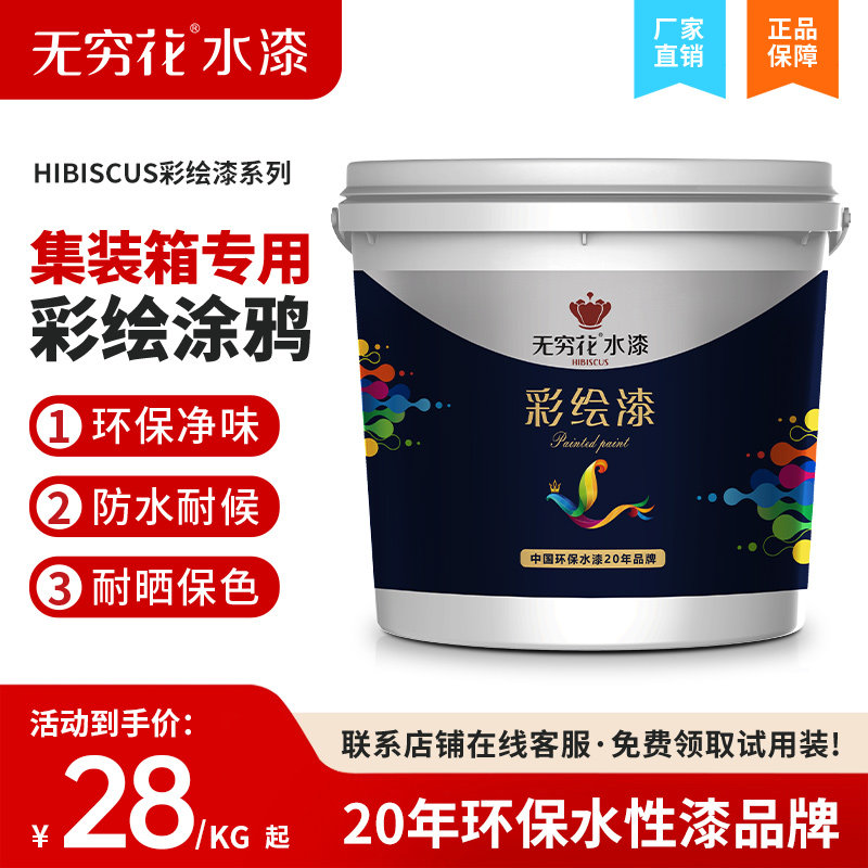 无穷花集装箱彩绘漆涂鸦户外墙绘画颜料卷帘门铁瓷玻水性金属油漆,淘宝优惠券,粉丝福利购,淘宝优惠卷