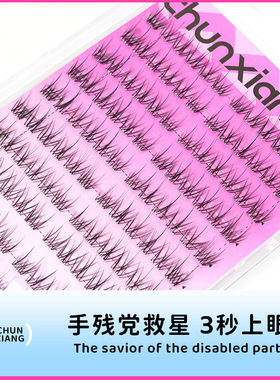 纯巷在逃公主免胶免卸假睫毛自然化妆师太阳花女团毛绒白开水睫毛