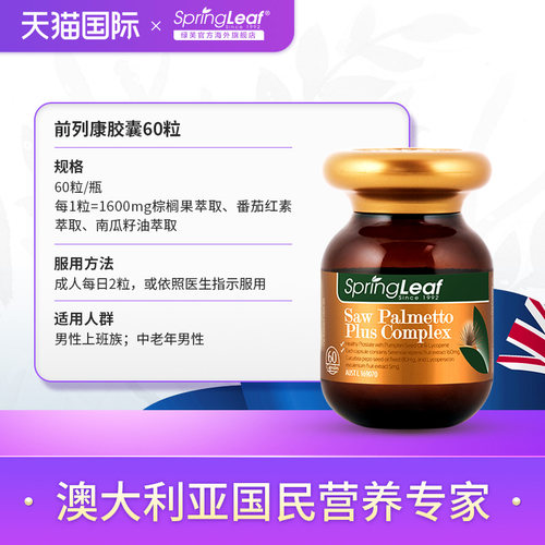 Springleaf绿芙澳洲锯棕榈果番茄红素软胶囊男性备孕前列腺保健品-图1