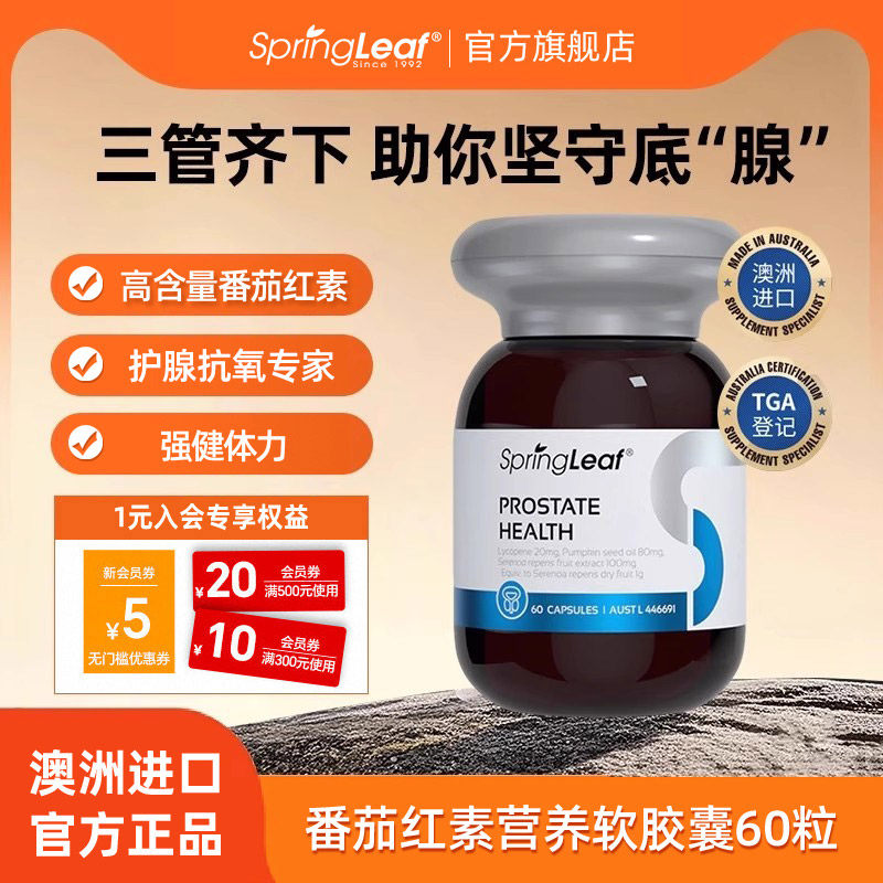 Springleaf澳洲绿芙番茄红素软胶囊60粒男性健康保健品备孕前列腺,淘宝优惠券,粉丝福利购,淘宝优惠卷