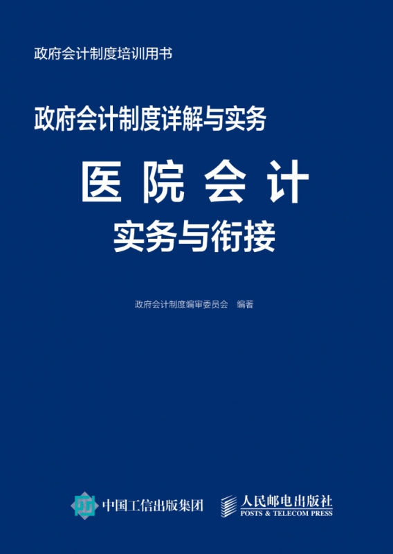 政府会计制度详解与实务医院会计实务与衔接-图0