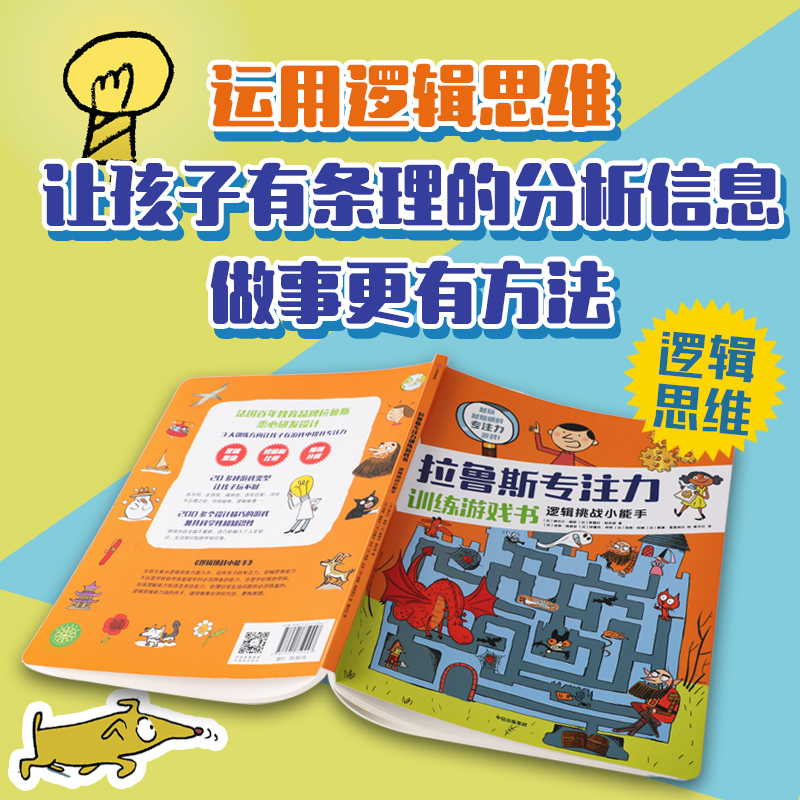 拉鲁斯专注力训练游戏书逻辑挑战小能手(法)奥拉尔·梅耶,(法)桑德拉·勒布朗著唐天红译(法)洛朗·奥都安等绘智力开发-图3