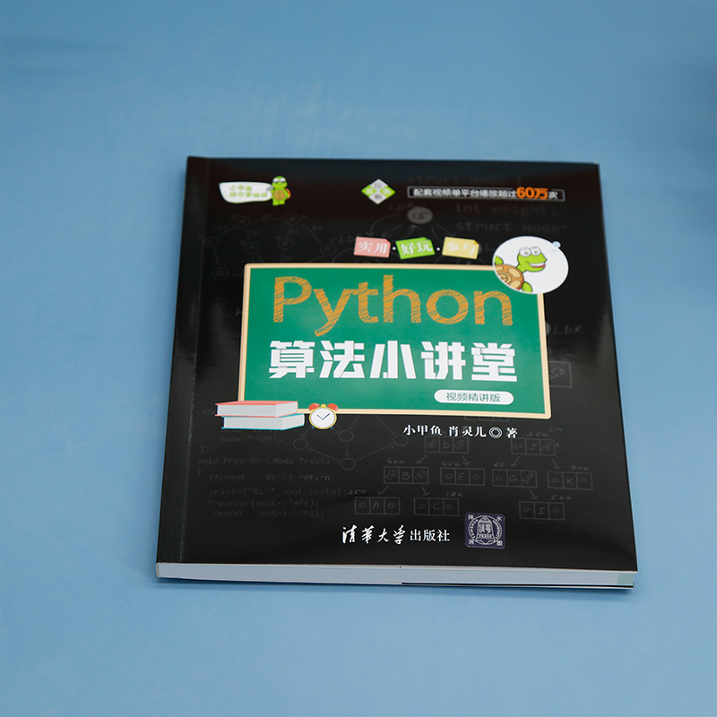 Python算法小讲堂 视频精讲版 小甲鱼,肖灵儿 著 数据库 专业科技 清华大学出版社 9787302629511 图书 - 图2