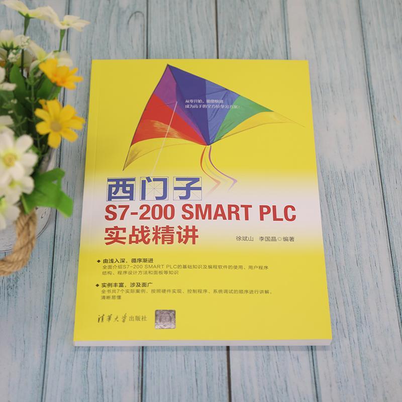 书籍正版西门子S7-200SMART PLC实战精讲徐斌山清华大学出版社有限公司工业技术 9787302589242-图2