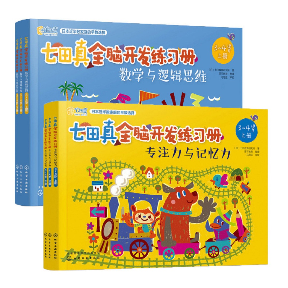 七田真全脑开发练习册全套6册3-4岁儿童专注力与记忆力数学逻辑思维训练书籍宝宝智力开发左右脑智力幼小衔接课程全套教材田真七 - 图0