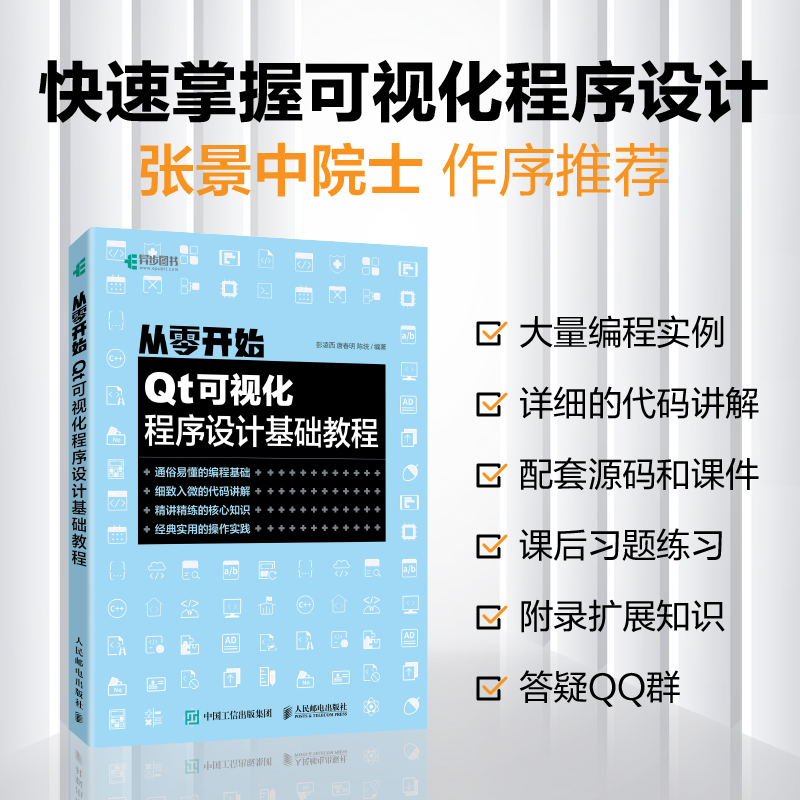 从零开始 Qt可视化程序设计基础教程 彭凌西,唐春明,陈统 编 编程语言 专业科技 人民邮电出版社 9787115573728 图书 - 图1