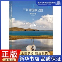 Narrator Manual of Sanjiangyuan National Park (2019 edition) Ultung Ying Editor Tourism Social Science China Science and Technology Press Book