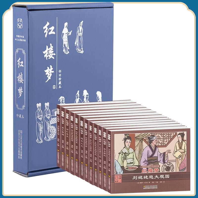 珍藏怀旧版四大名著连环画红楼梦（全12册）-图0