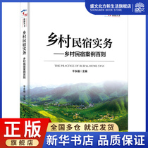 Rural folk accommodation practice-rural folk accommodation case 100 then QianYongfu compiled Tourism Social Science China Tourism Press Book of Books