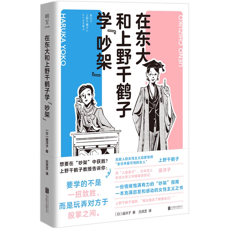 【正版新书】在东大和上野千鹤子学“吵架”上野千鹤子入室弟子日艺人遥洋子东大三年爆笑求学记女性沟通技巧谈判励志畅销书籍-图2