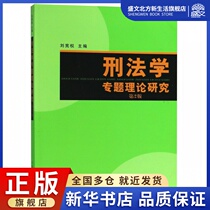 Research on the Thematic Theory of Criminal Law (2 edition)