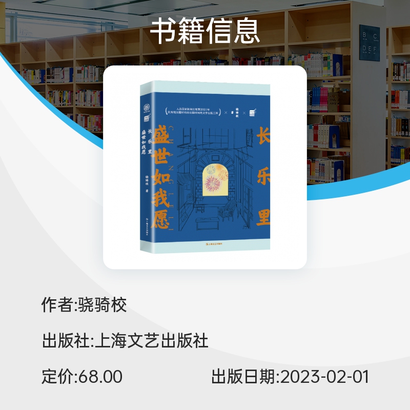 长乐里 盛世如我愿 骁骑校 网文大神“校长”骁骑校的转向力作 花地文学奖年度金奖 重重谍影 百年爱恋的上海滩传奇故事 上海文艺