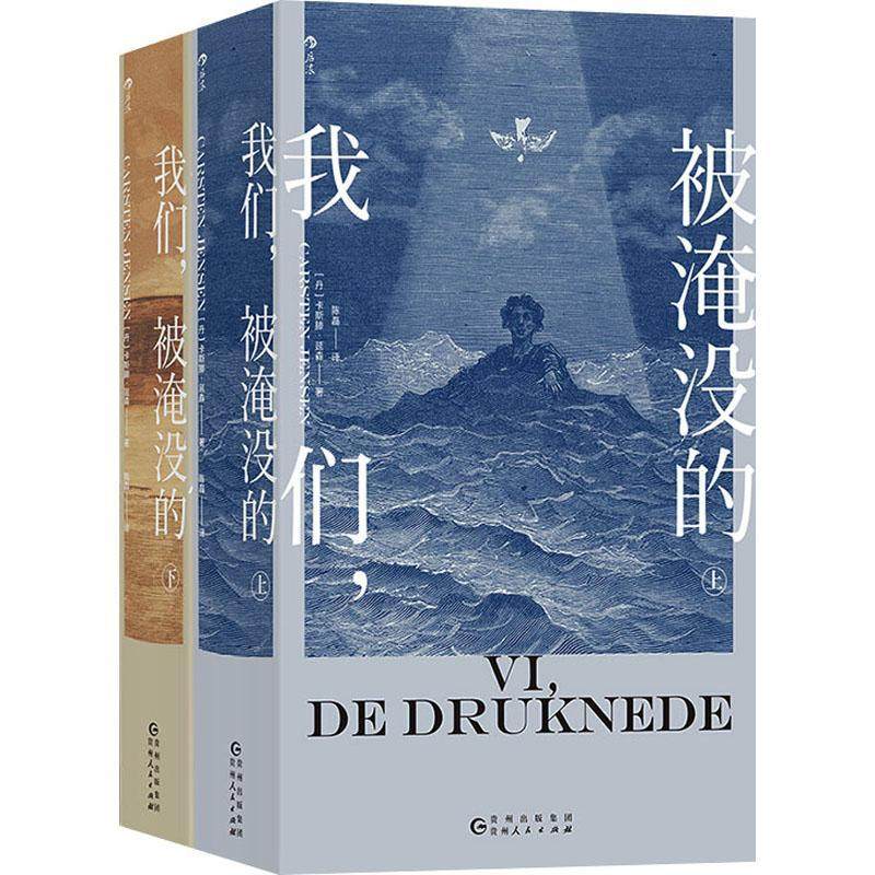 书籍正版 我们被淹没的 卡斯滕·延森 贵州人民出版社 小说 9787221170255 - 图0
