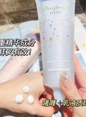 ELENCE艾丽施水光精华香氛双管身体乳香氛滋养乳液双重呵护肌肤