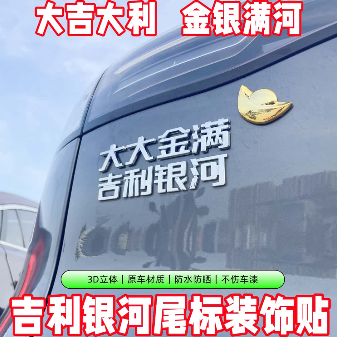 吉利银河车贴车尾文字搞笑个性实用小配件护卫队金银满河车辆加装 - 图1