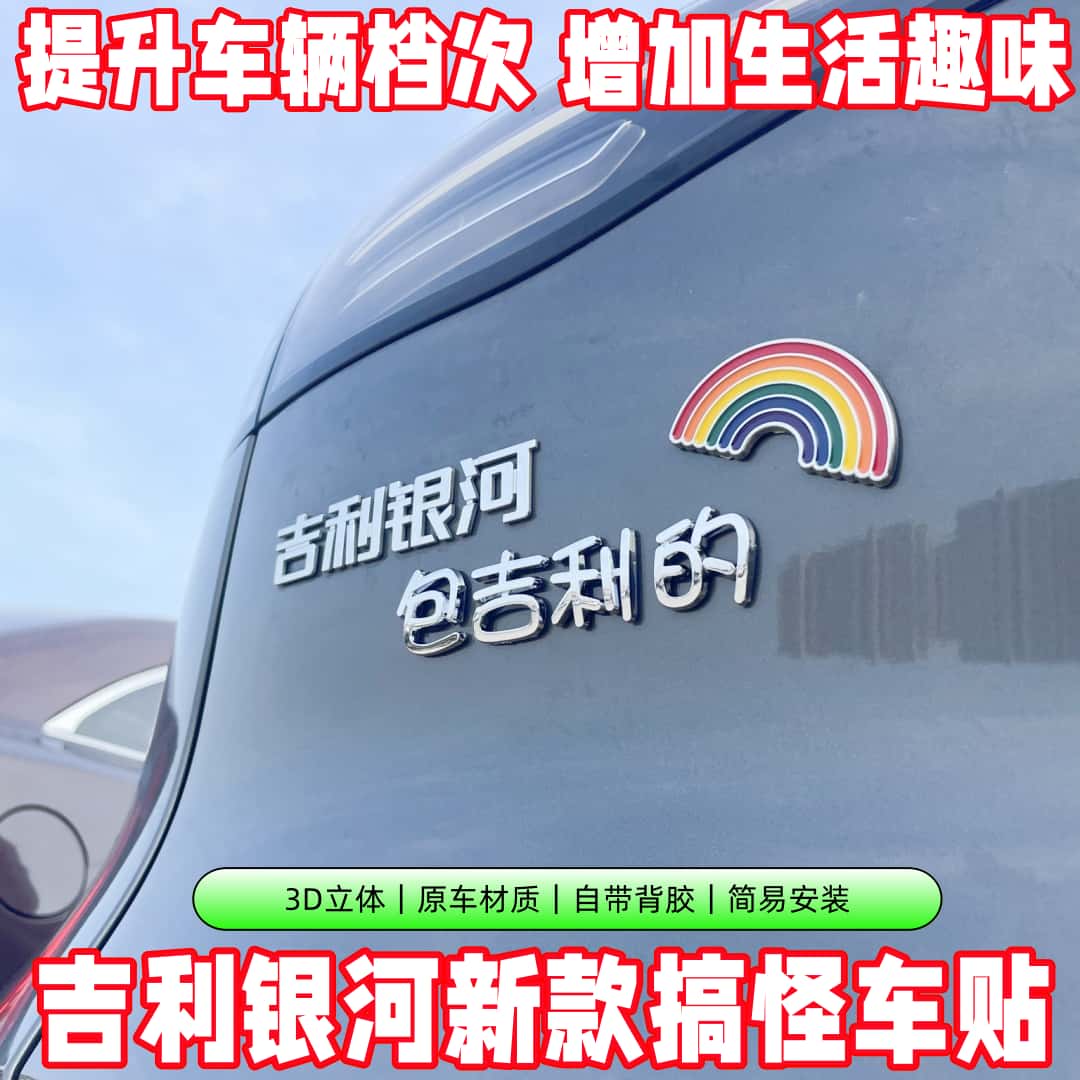 吉利银河车贴车尾文字搞笑个性实用小配件护卫队金银满河车辆加装 - 图2