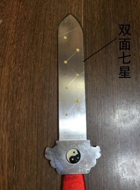福济堂七星师刀钢法刀道士用品