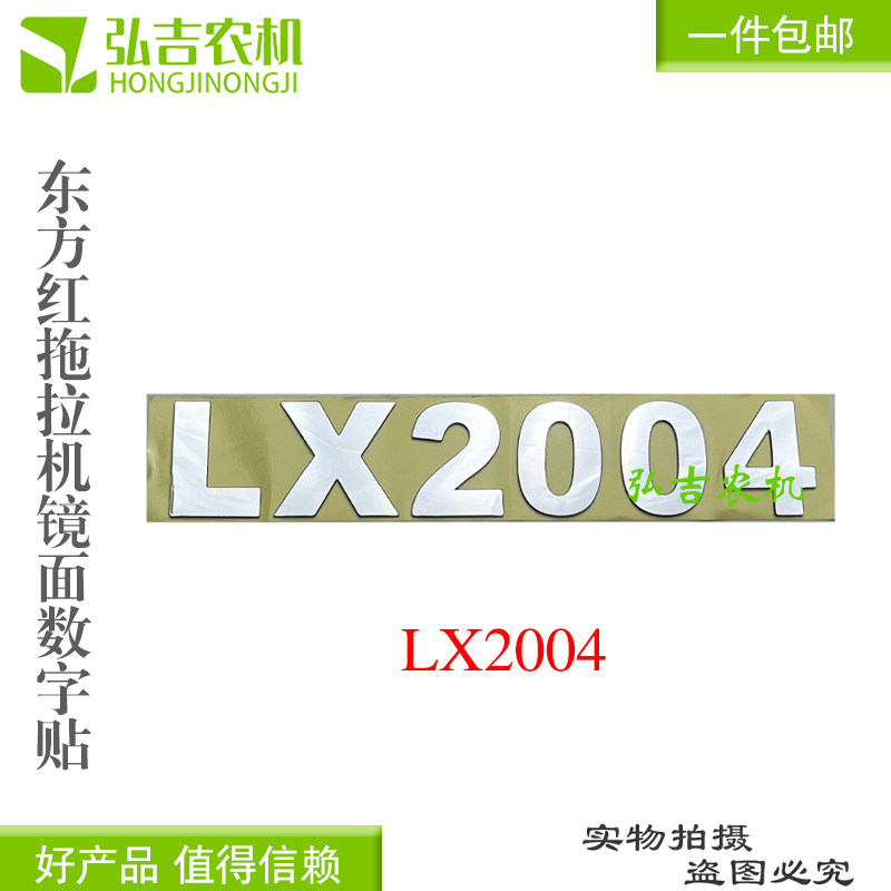 东方红1604 1804 2204拖拉机数字高度5薄款镜面款数字贴 包邮,淘宝优惠券,粉丝福利购,淘宝优惠卷