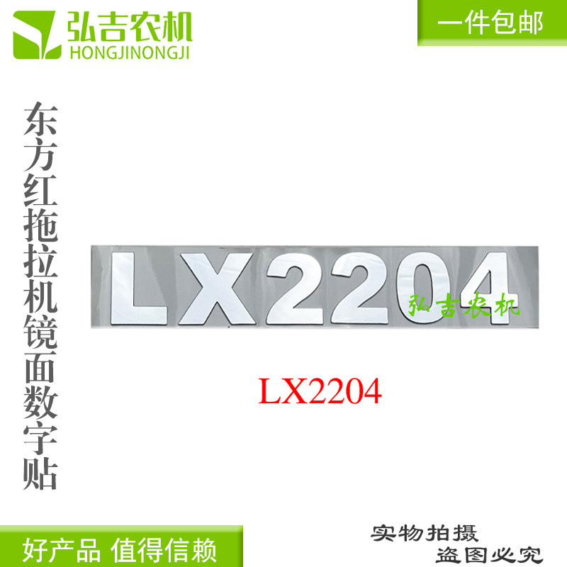 东方红1604 1804 2204拖拉机数字高度5薄款镜面款数字贴 包邮,淘宝优惠券,粉丝福利购,淘宝优惠卷