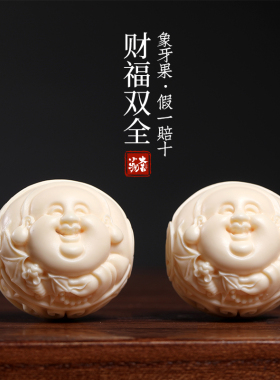 天然象牙果财神爷弥勒佛保健球